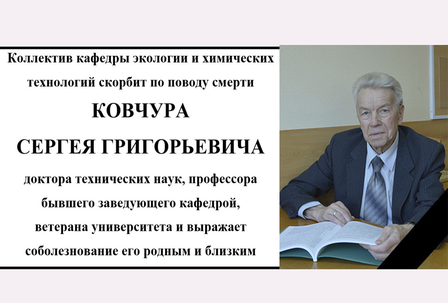 Коллектив кафедры скорбит по поводу смерти Ковчура С.Г.